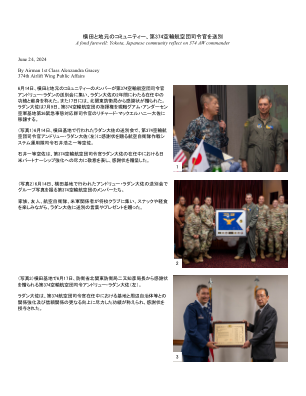 横田和当地社区向第 374 空运联队指挥官送别